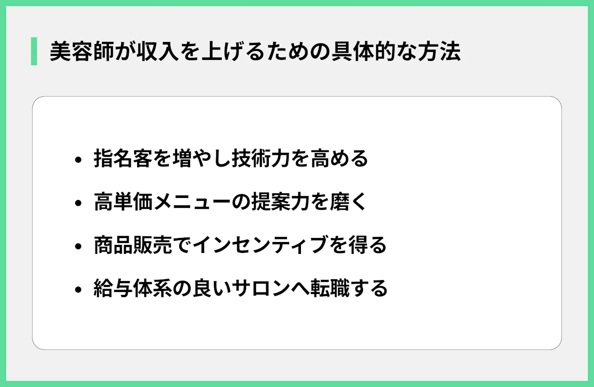 美容師が収入を上げるための具体的な方法