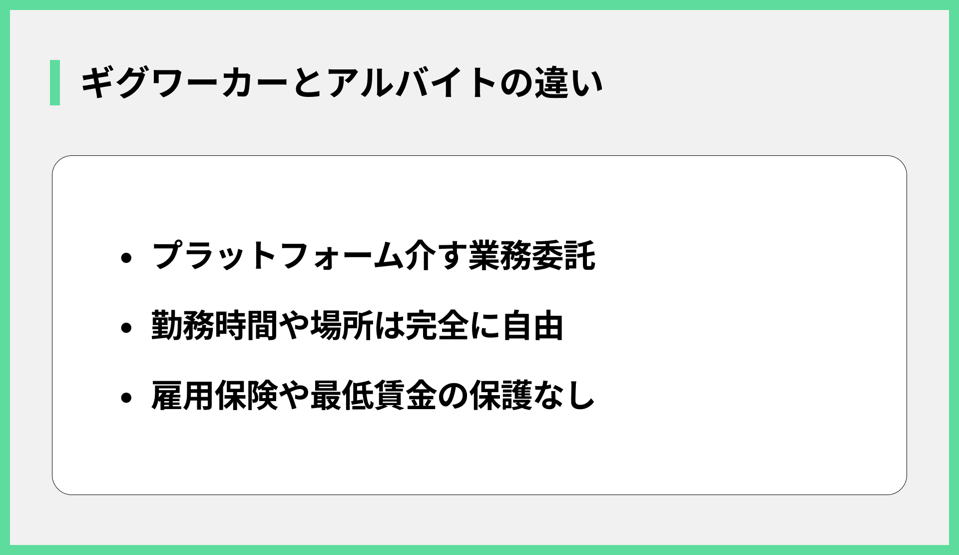 ギグワーカーとアルバイトの違い