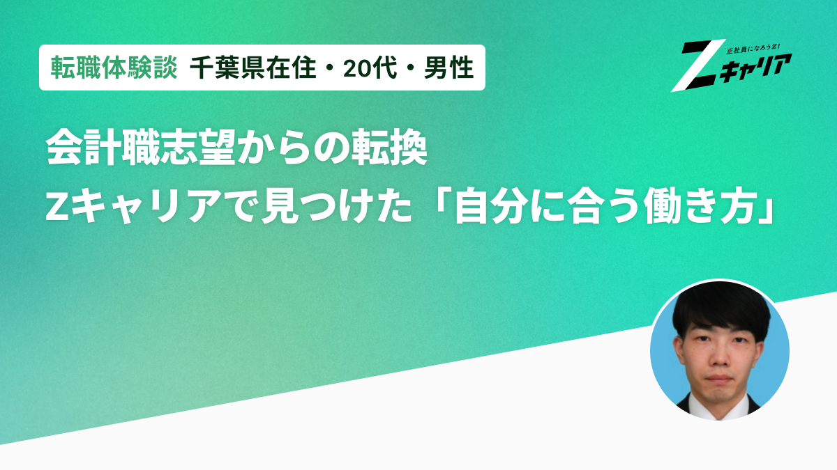 会計職志望からの方向転換――Zキャリアで見つけた「自分に合う働き方」
