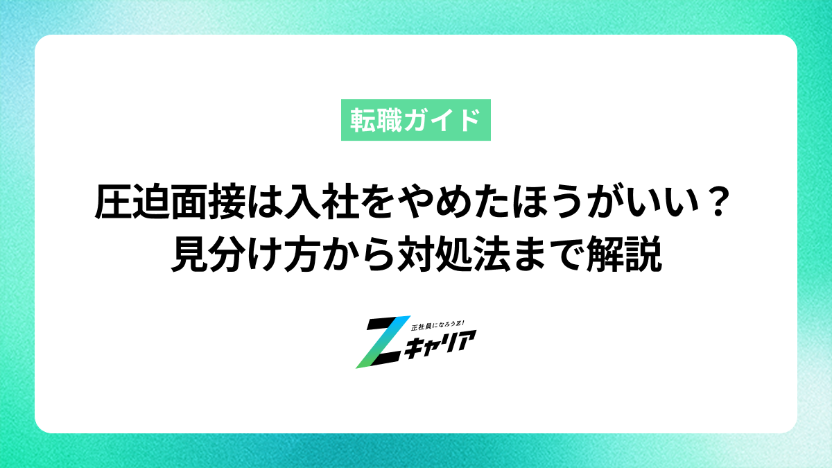 圧迫面接は入社をやめたほうがいい？見分け方から対処法まで解説