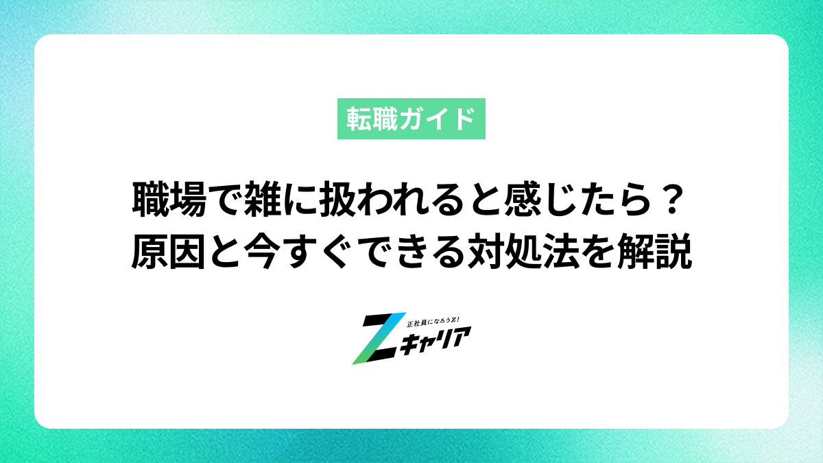 職場で雑に扱われると感じたら？原因と今すぐできる対処法を解説