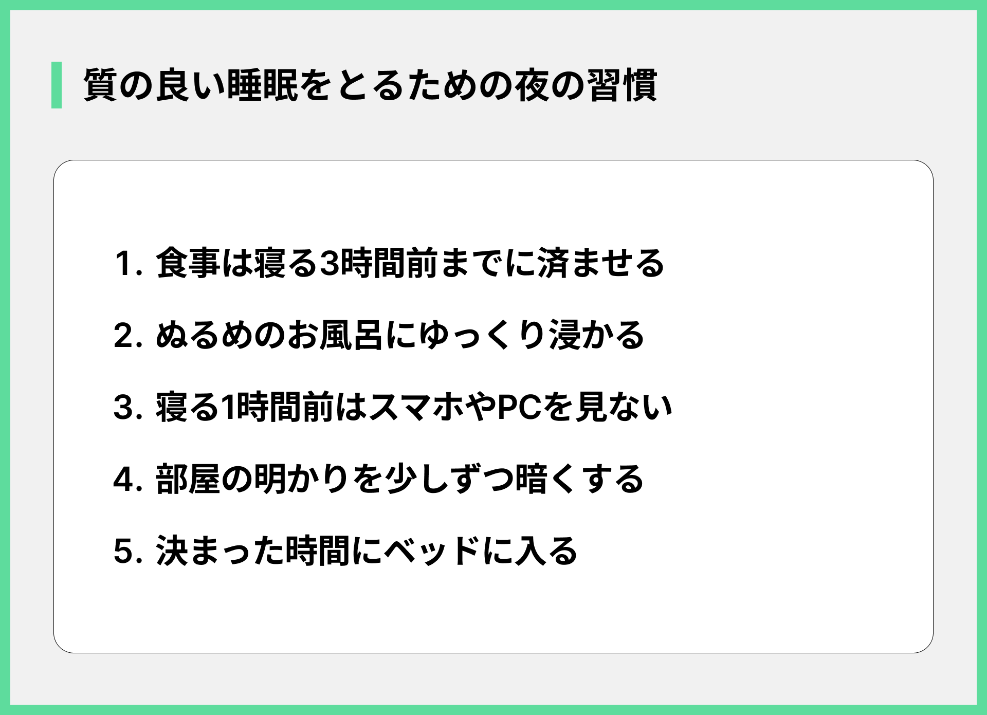 質の良い睡眠をとるための夜の習慣