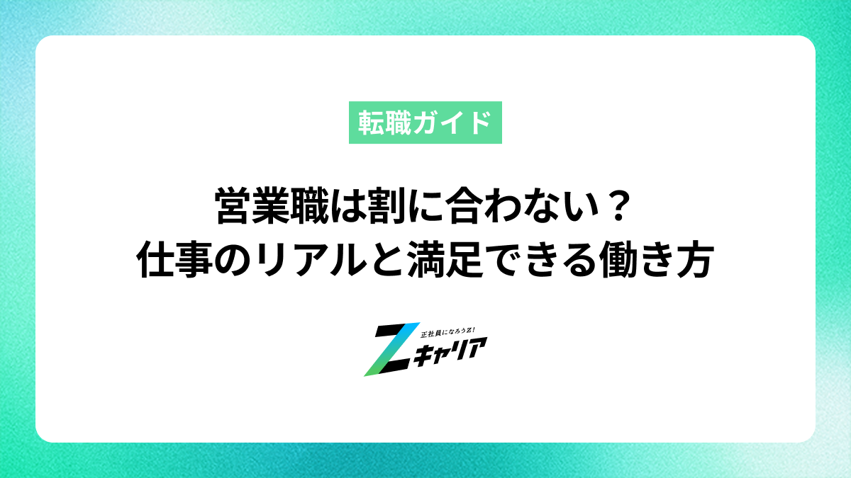 営業職は割に合わない？仕事のリアルと満足できる働き方