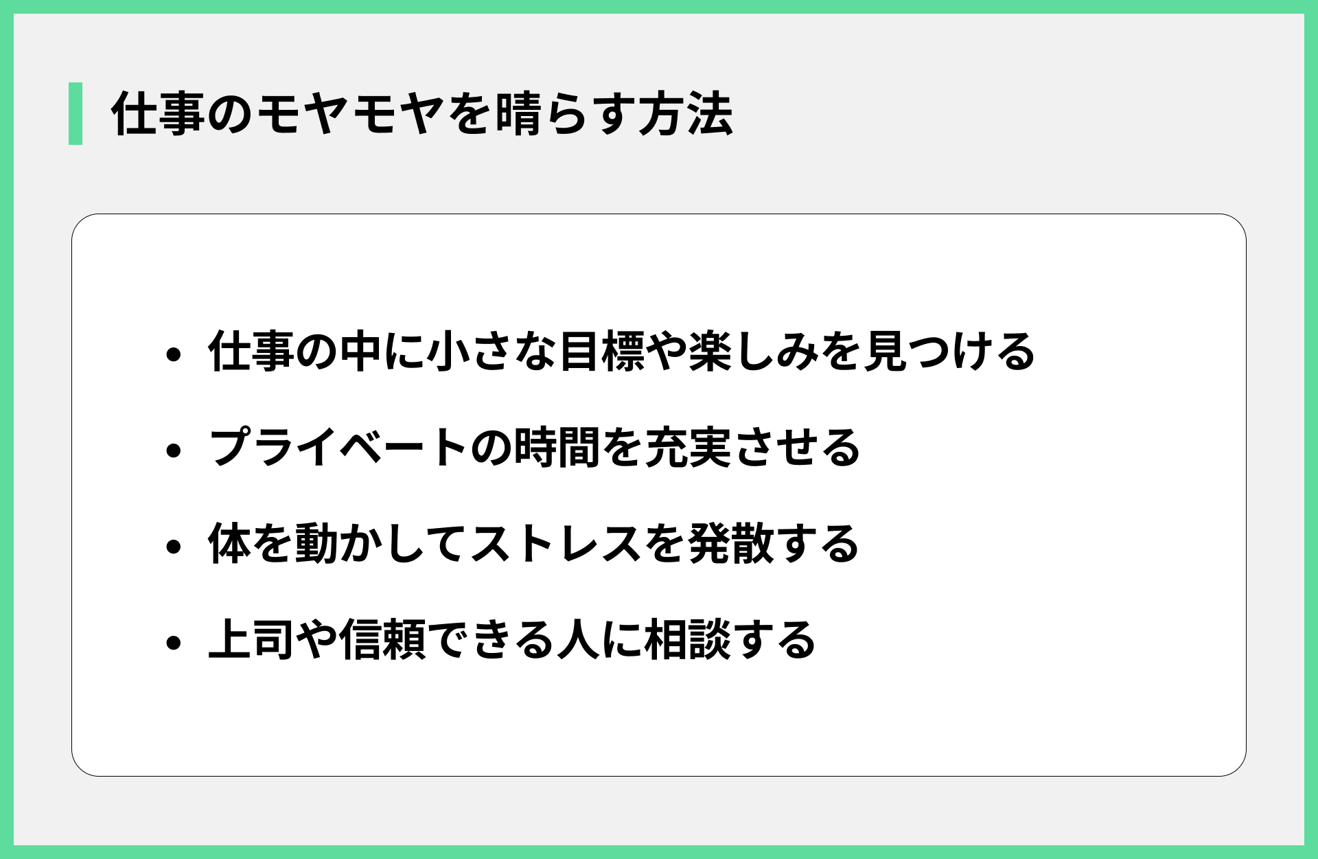仕事のモヤモヤを晴らす方法