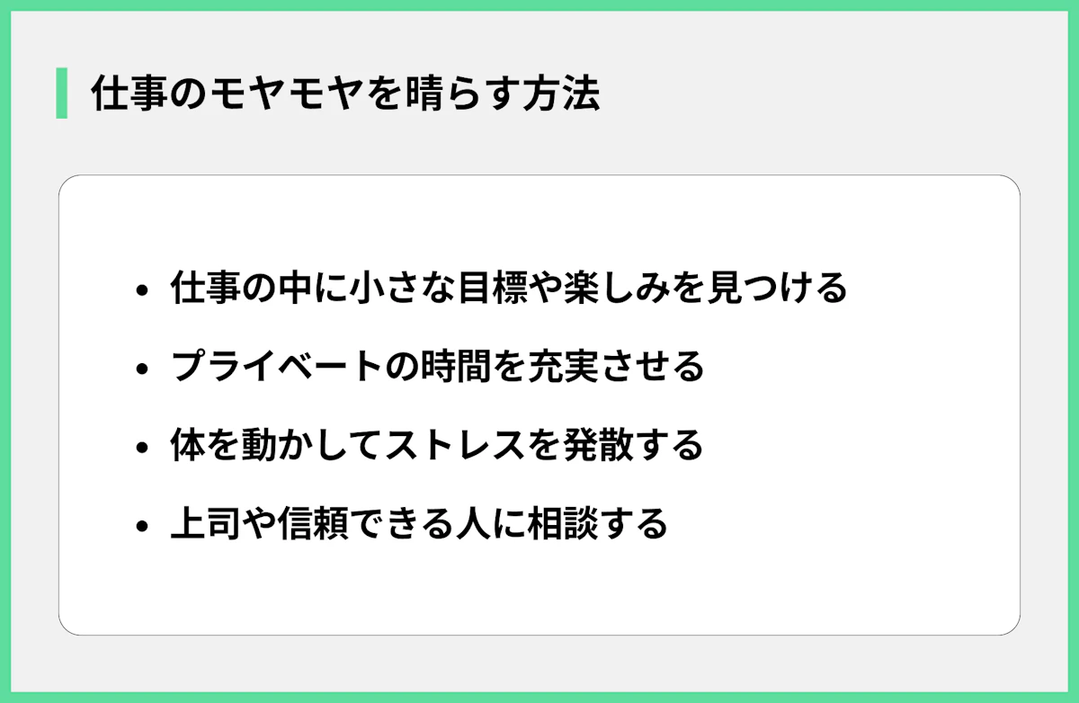 仕事のモヤモヤを晴らす方法
