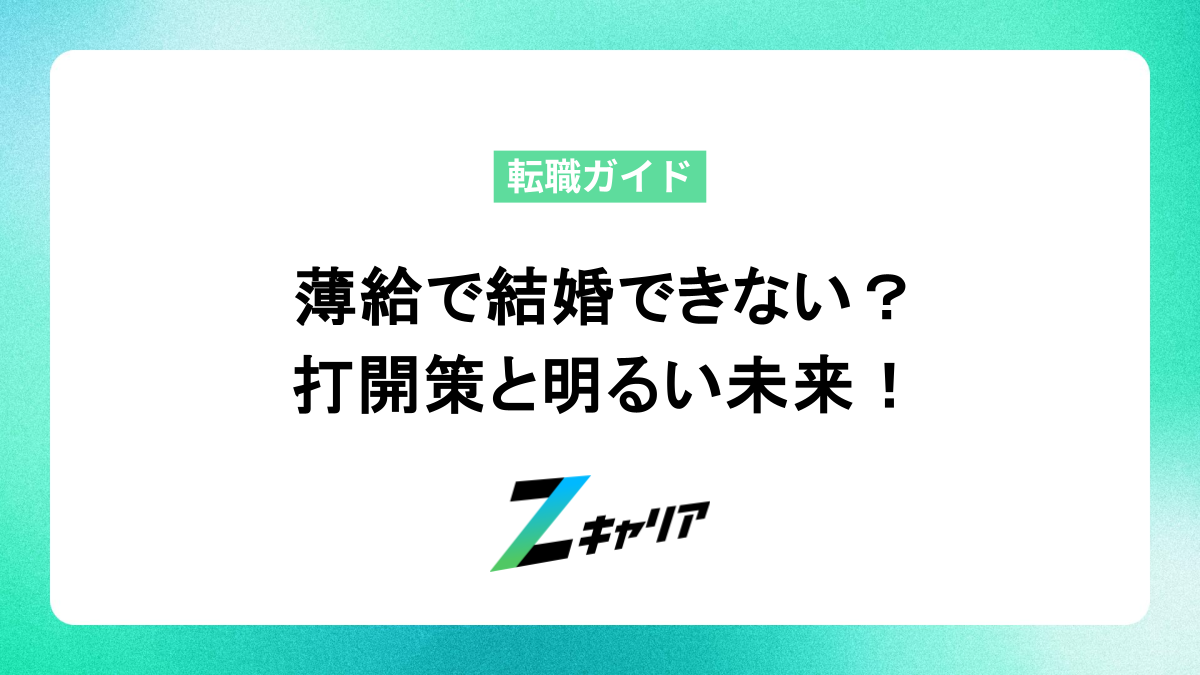 薄給で結婚できないは嘘？打開策と未来