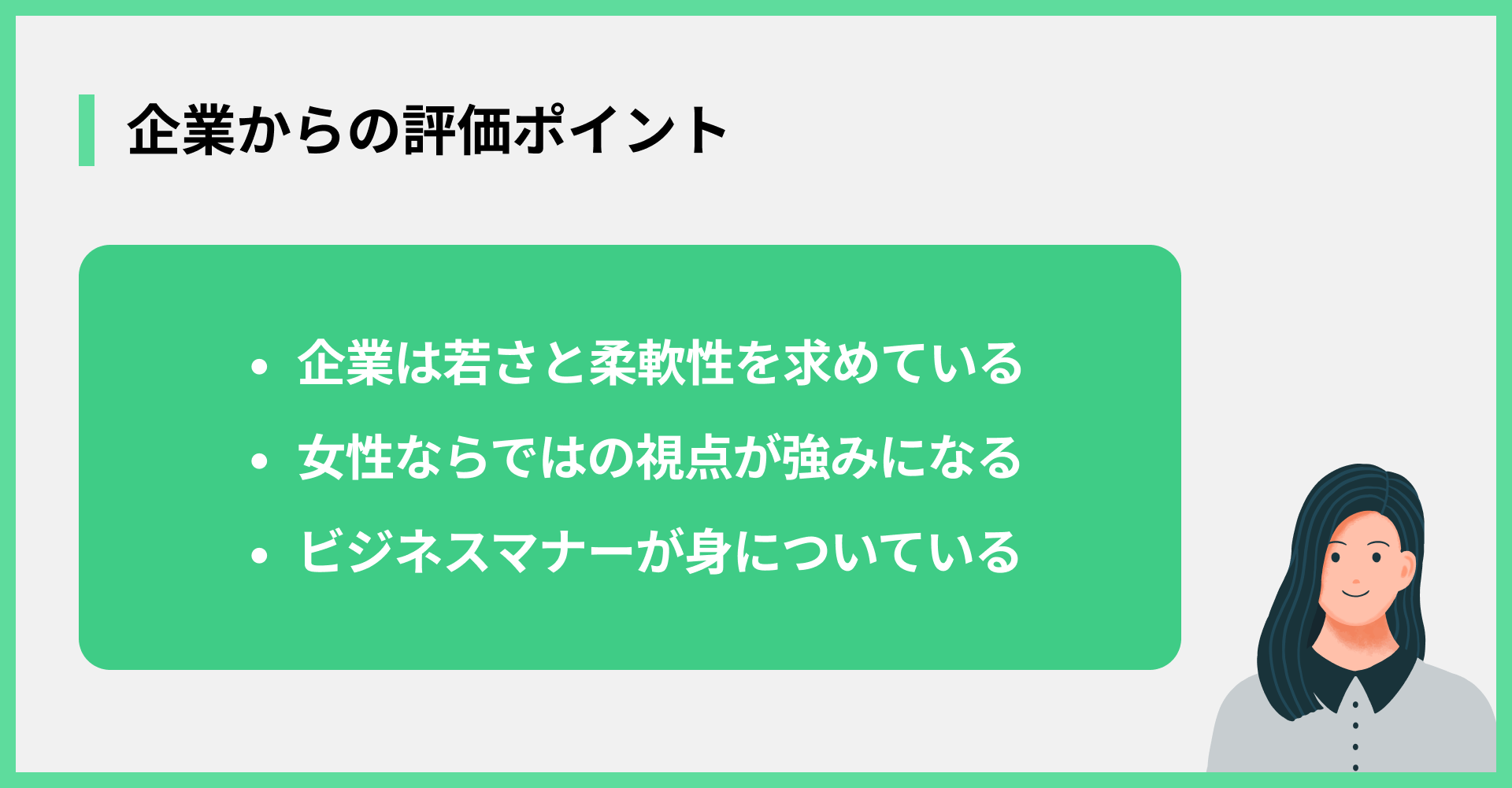 企業からの評価ポイント