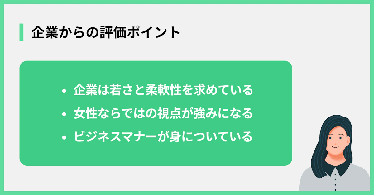 企業からの評価ポイント
