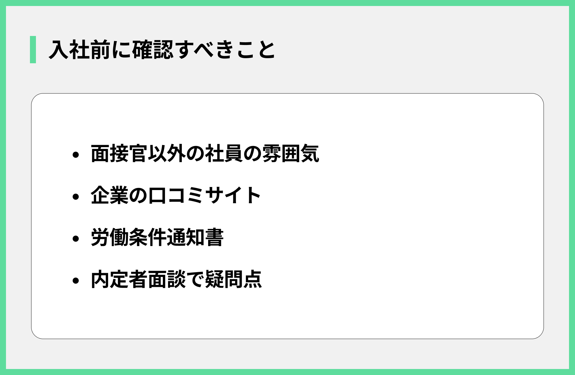 入社前に確認すべきこと