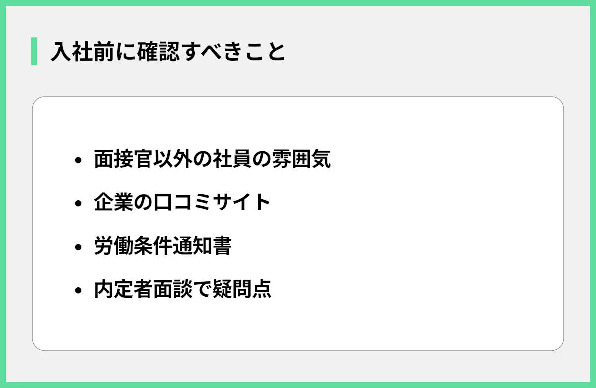 入社前に確認すべきこと