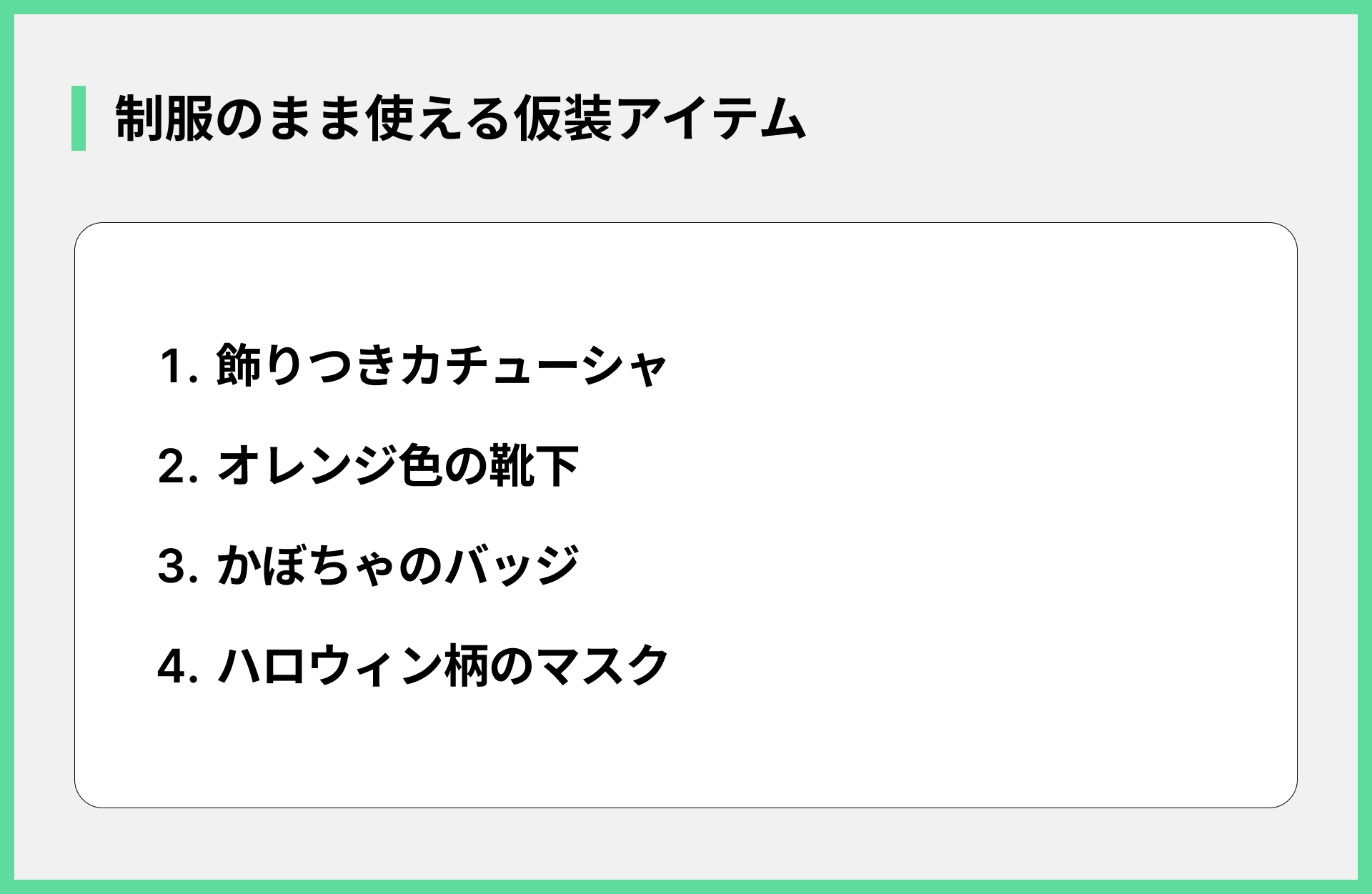 制服のまま使える仮装アイテム