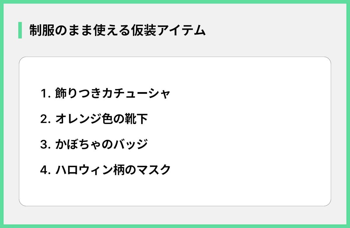 制服のまま使える仮装アイテム