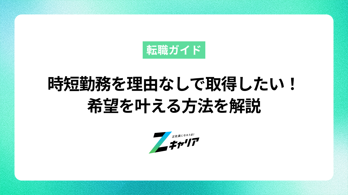 時短勤務を理由なしで取得したい！希望を叶える方法を解説