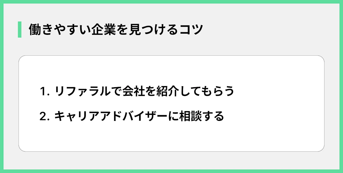 働きやすい企業を見つけるコツ