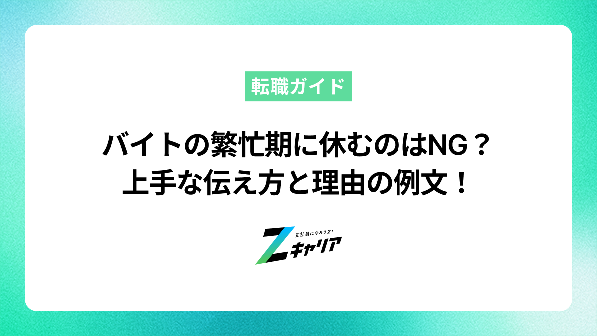バイトの繁忙期に休むのは気まずい？上手な伝え方と理由の例文