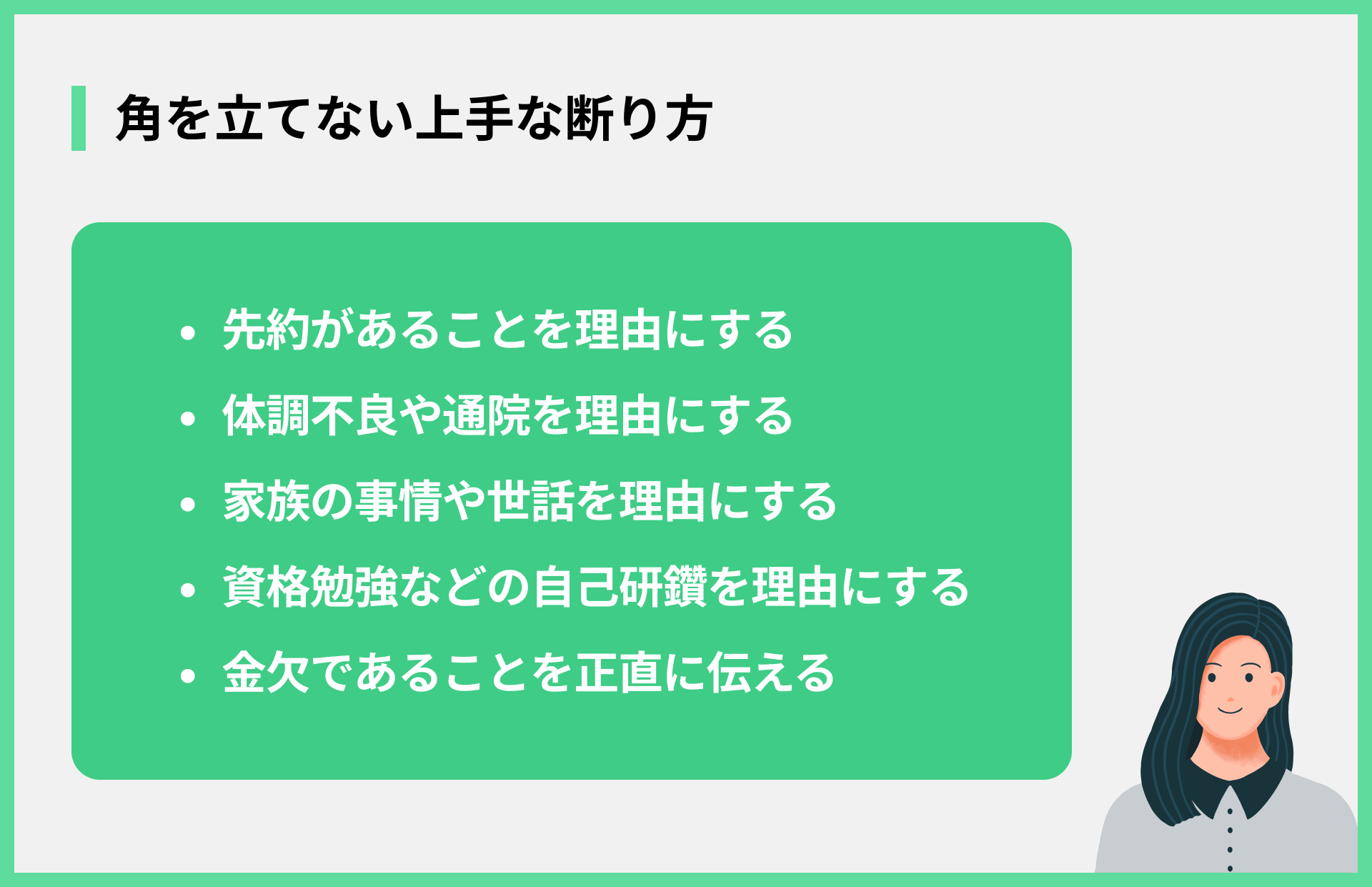 角を立てない上手な断り方