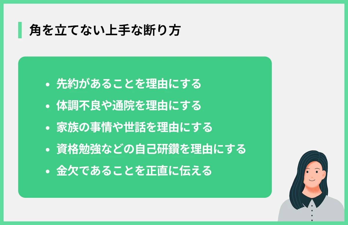 角を立てない上手な断り方