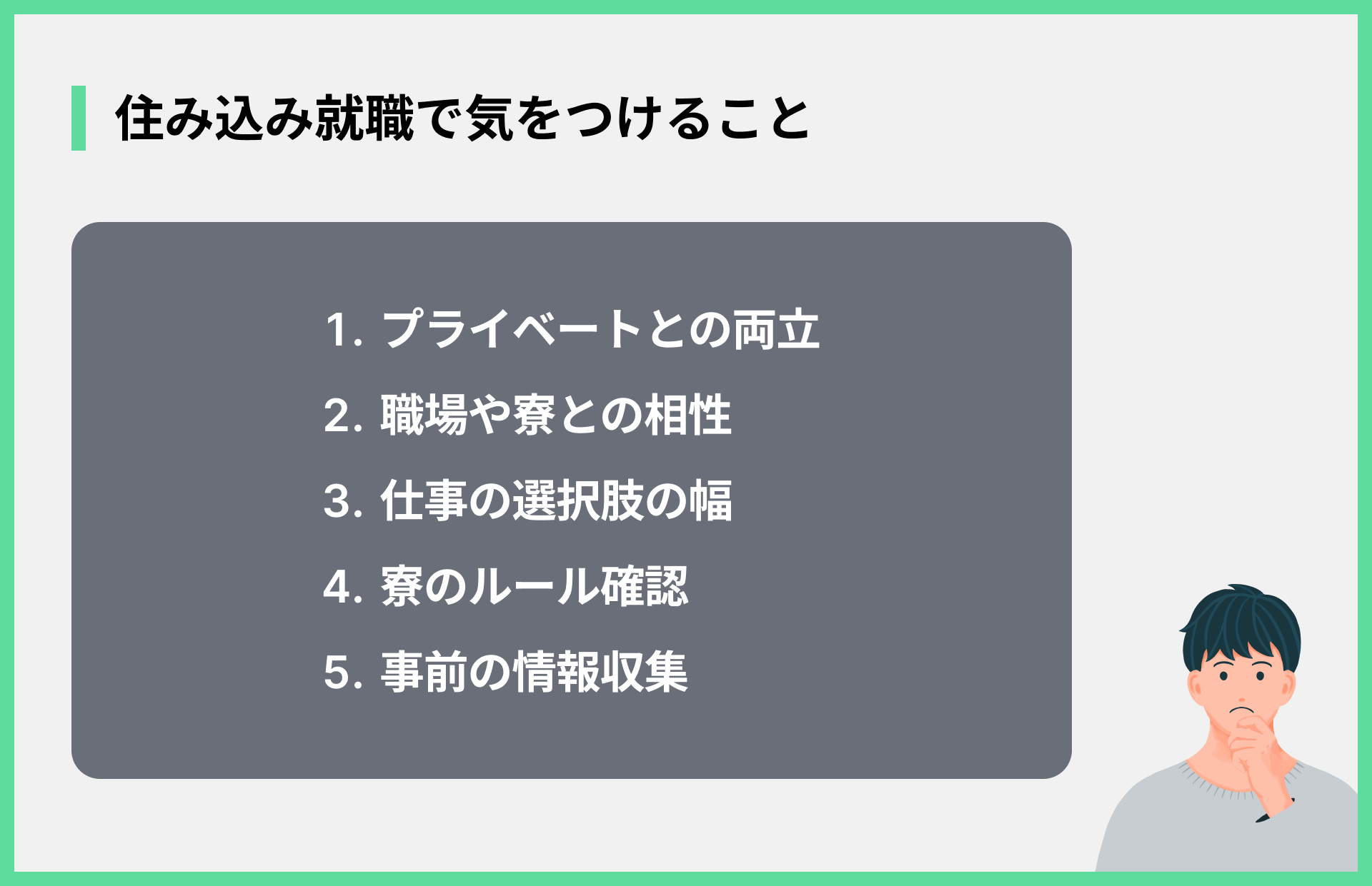 住み込み就職で気をつけること