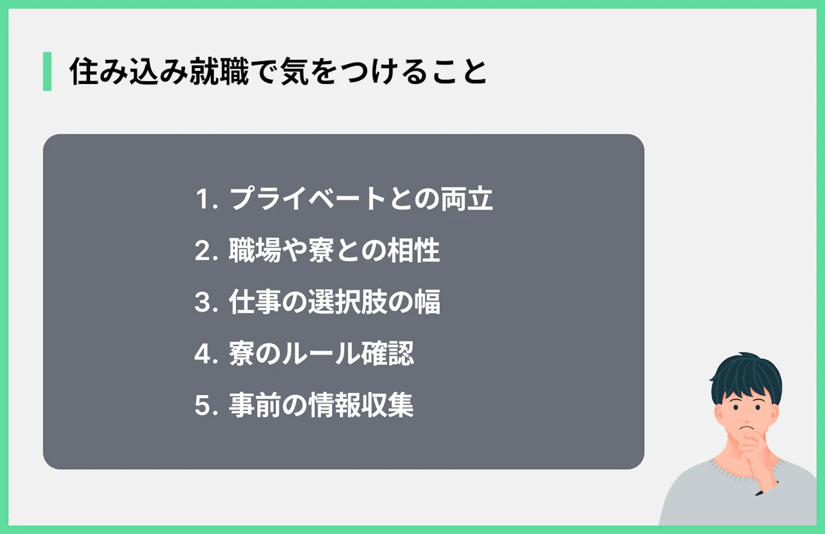 住み込み就職で気をつけること