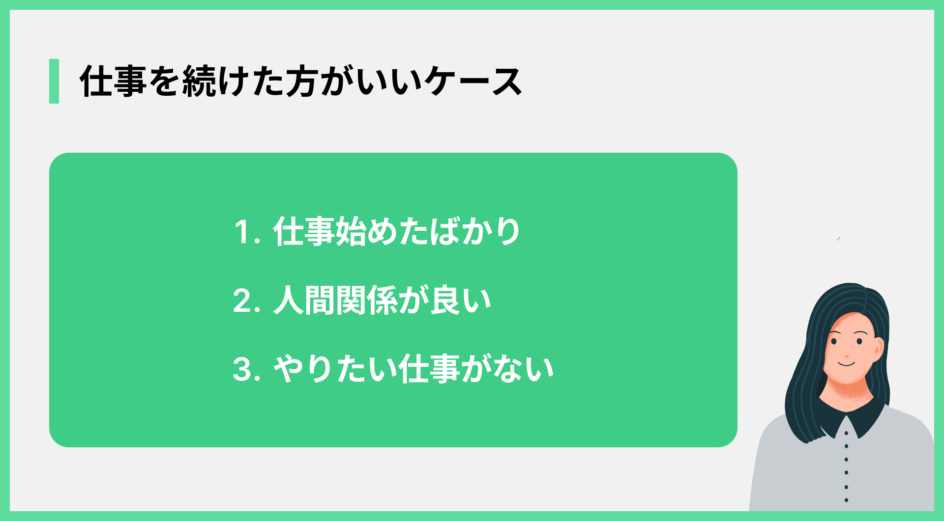 仕事を続けた方がいいケース