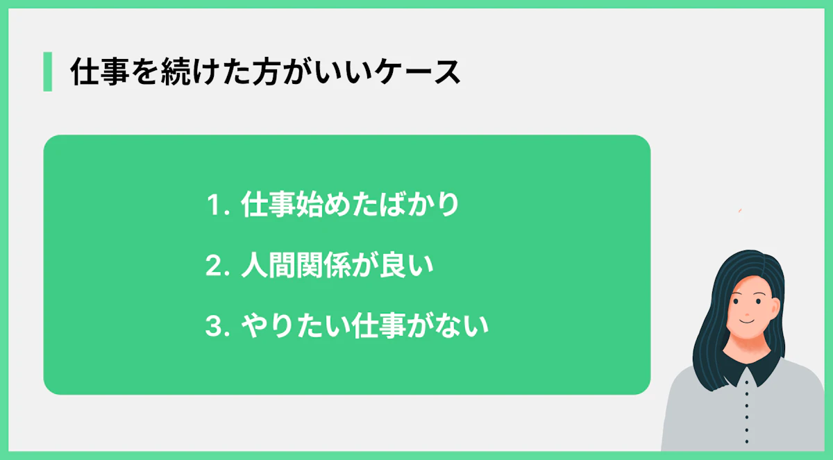 仕事を続けた方がいいケース