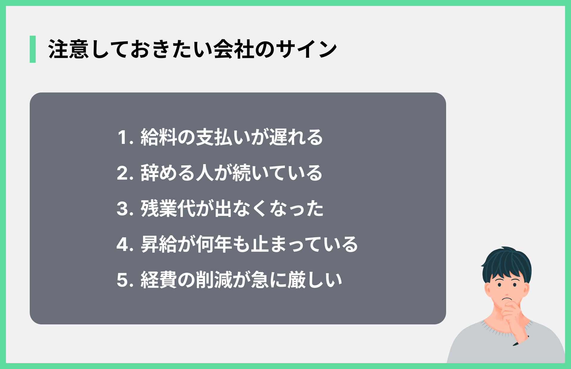 注意しておきたい会社のサイン