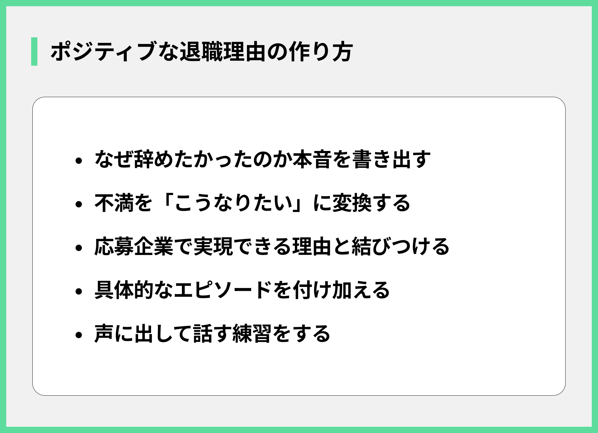 ポジティブな退職理由の作り方