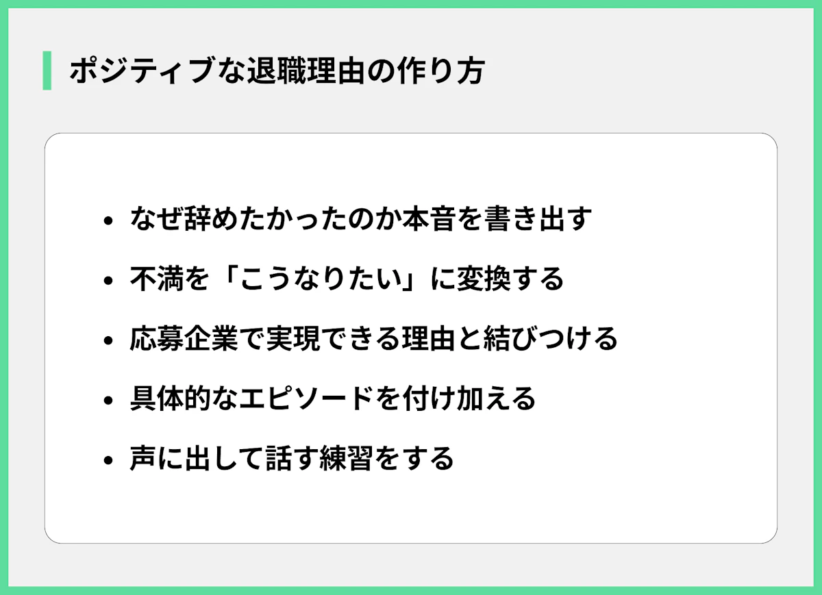 ポジティブな退職理由の作り方