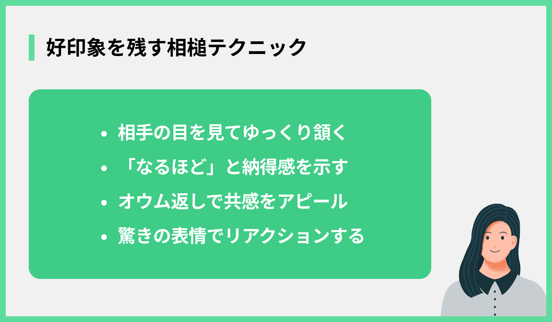 好印象を残す相槌テクニック
