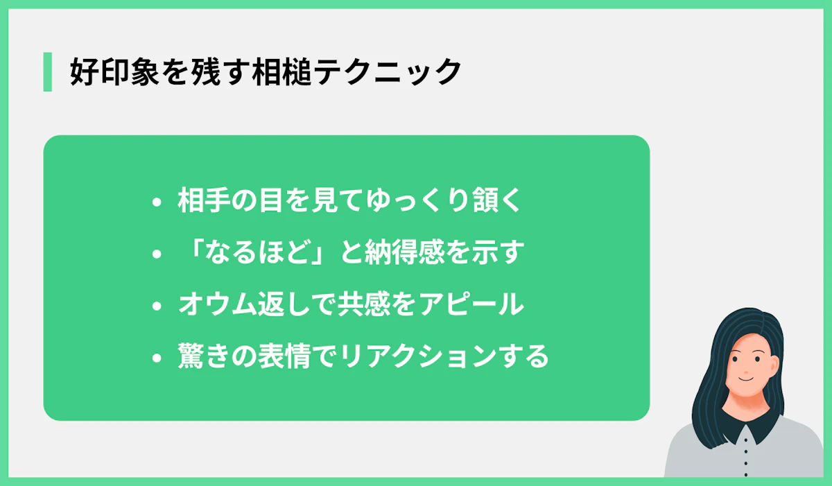 好印象を残す相槌テクニック