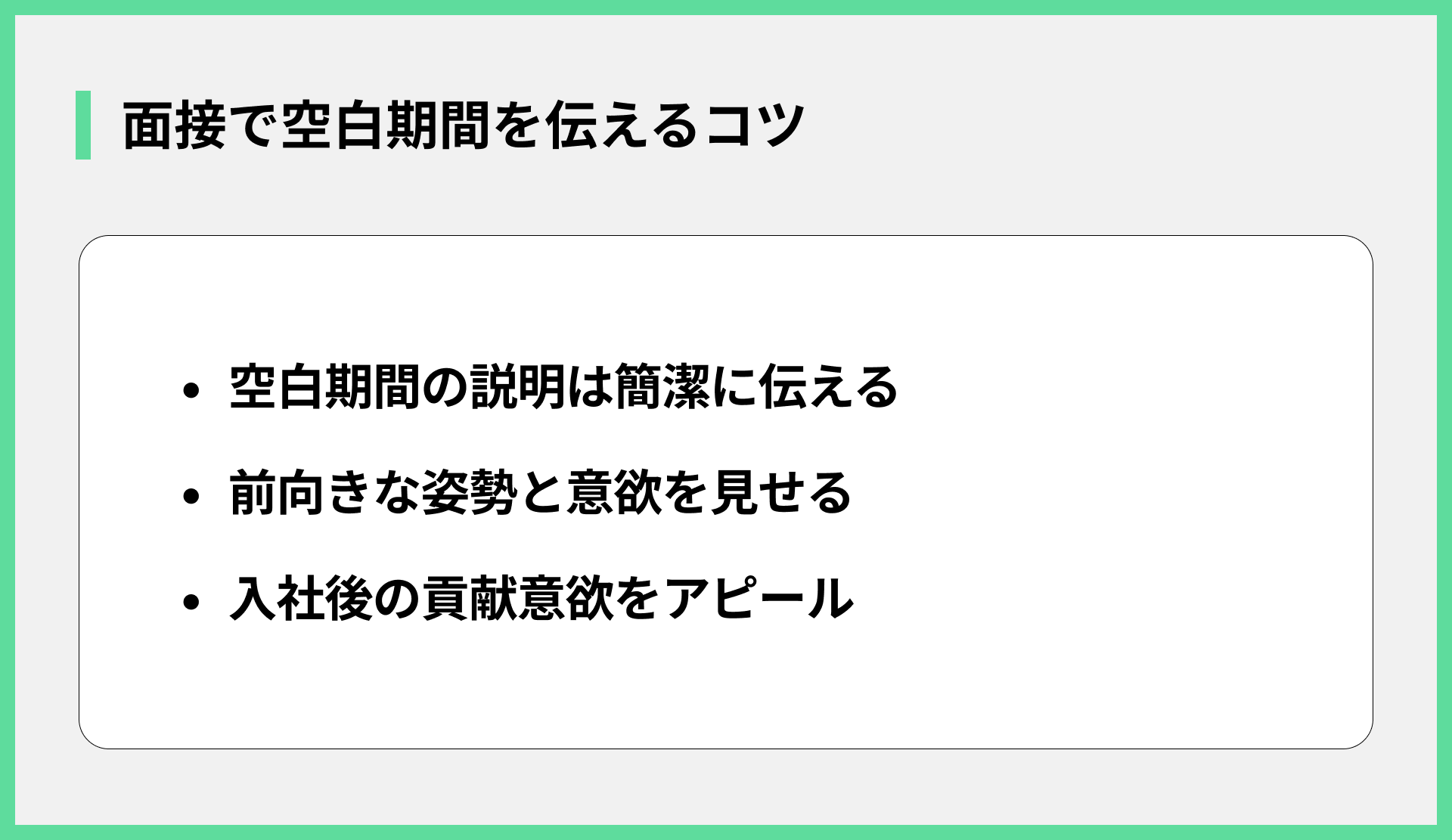 面接で空白期間を伝えるコツ