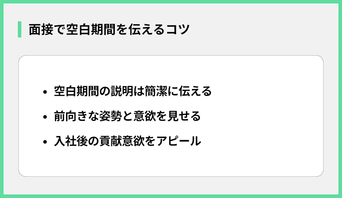 面接で空白期間を伝えるコツ