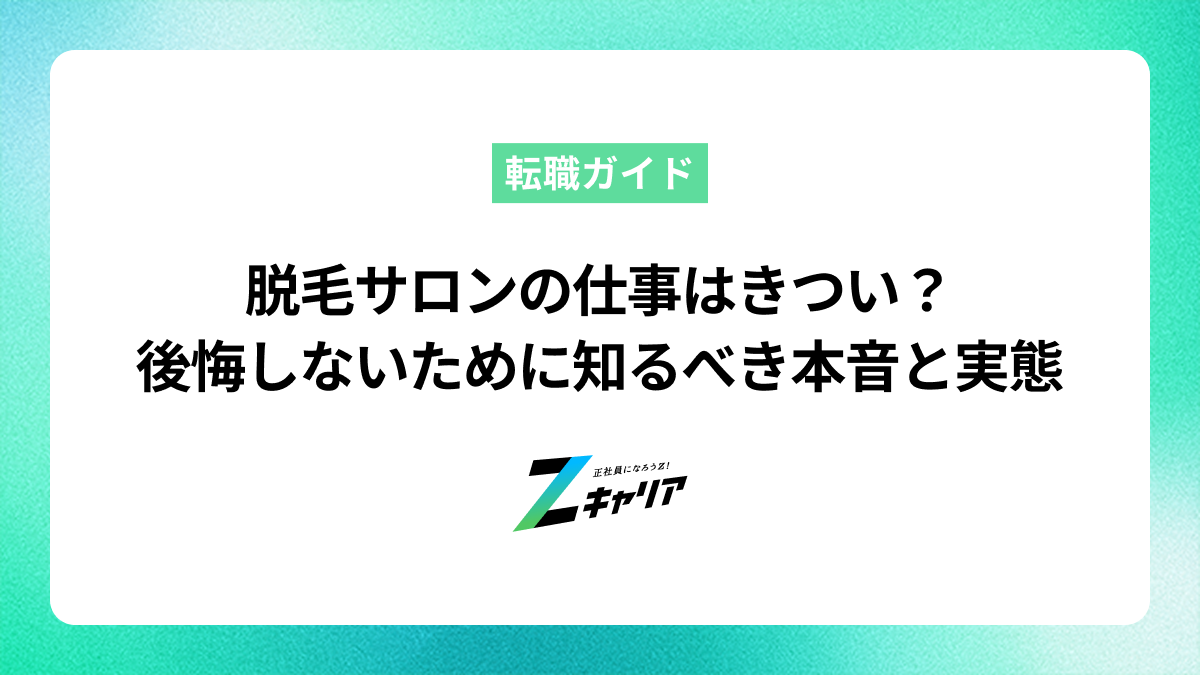 脱毛サロンの仕事はきつい？後悔しないために知るべき本音と実態