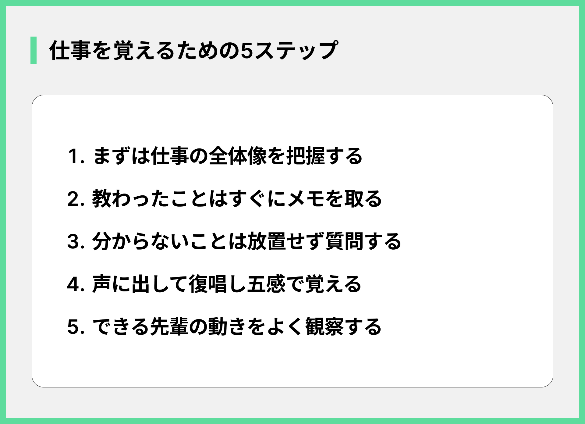 仕事を覚えるための5ステップ