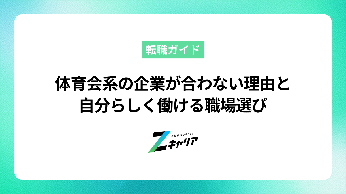体育会系の企業が合わないと感じる理由と自分らしく働ける職場選び