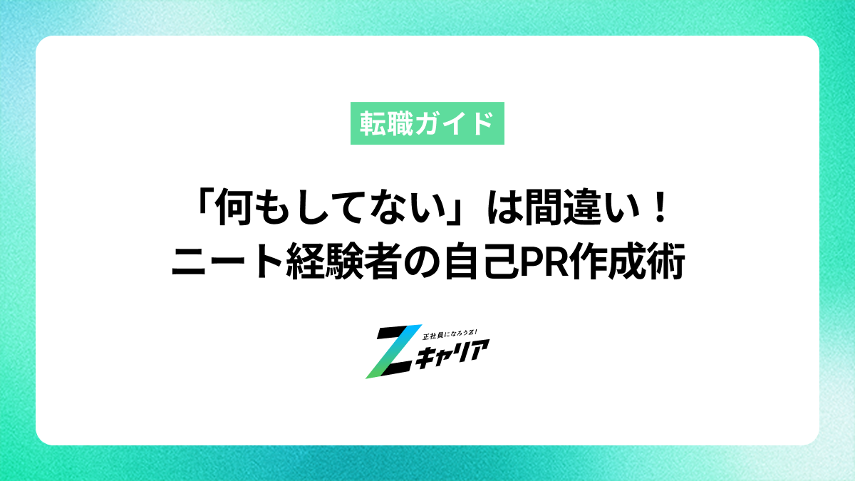 【例文・面接対策付き】ニート経験者の自己PR作成術