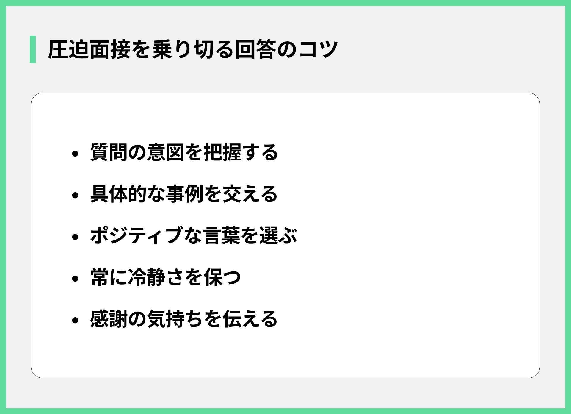 圧迫面接を乗り切る回答のコツ