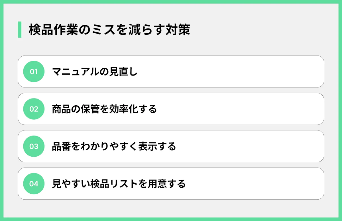 検品作業のミスを減らす対策