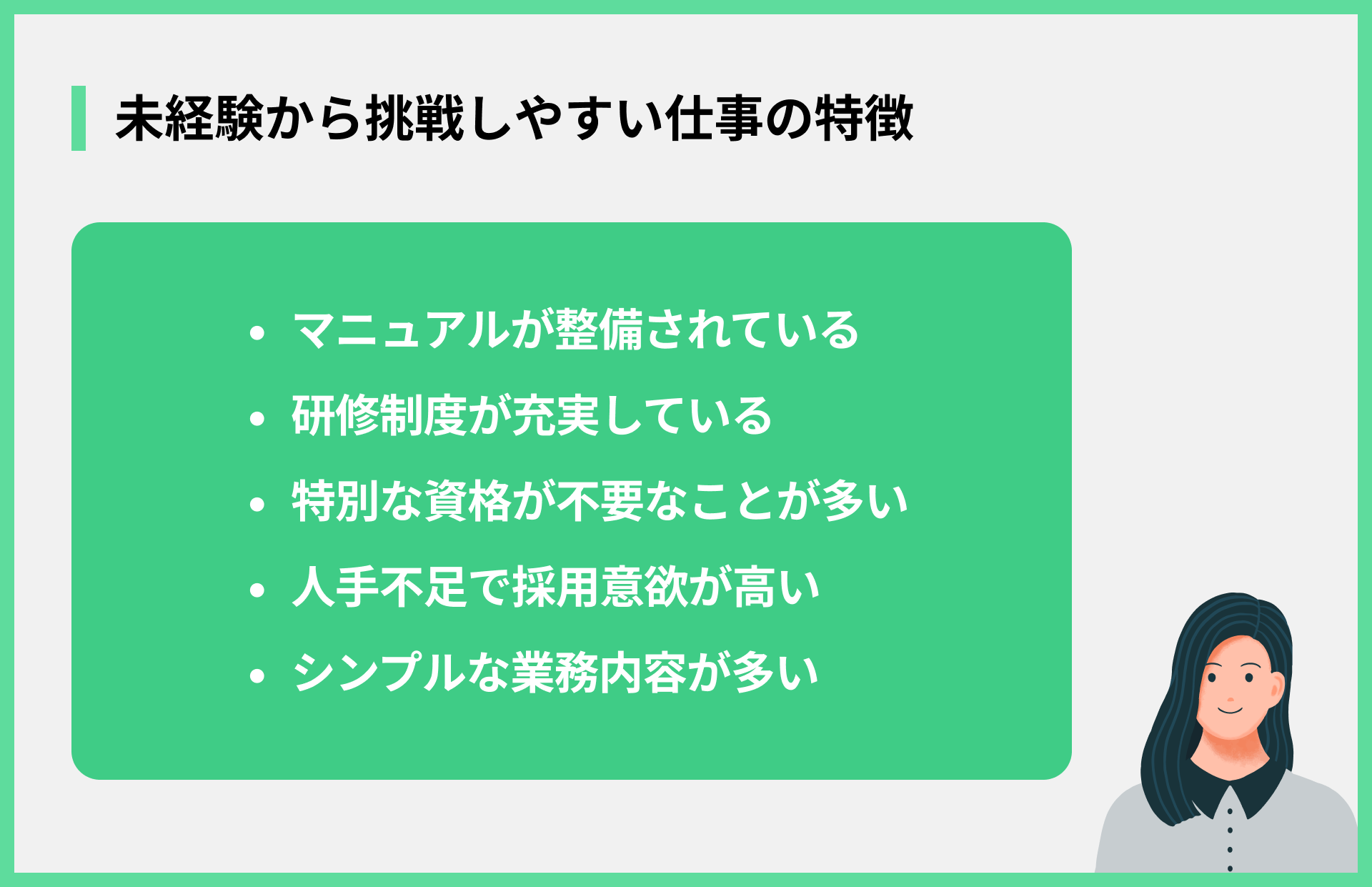 未経験から挑戦しやすい仕事の特徴