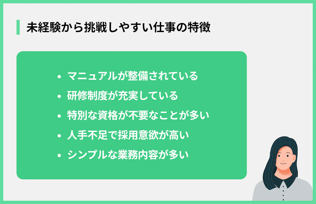 未経験から挑戦しやすい仕事の特徴