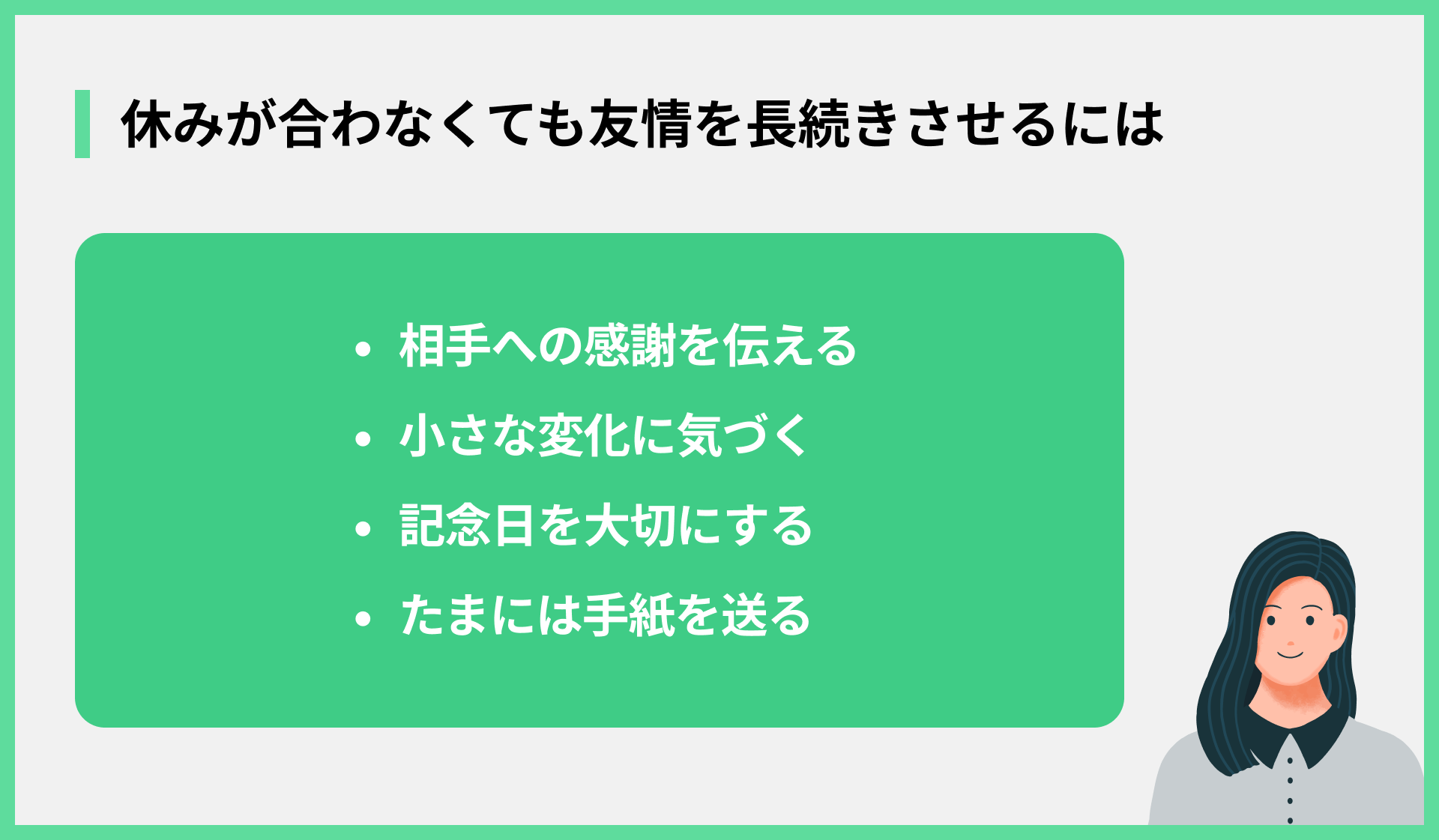 休みが合わなくても友情を長続きさせるには