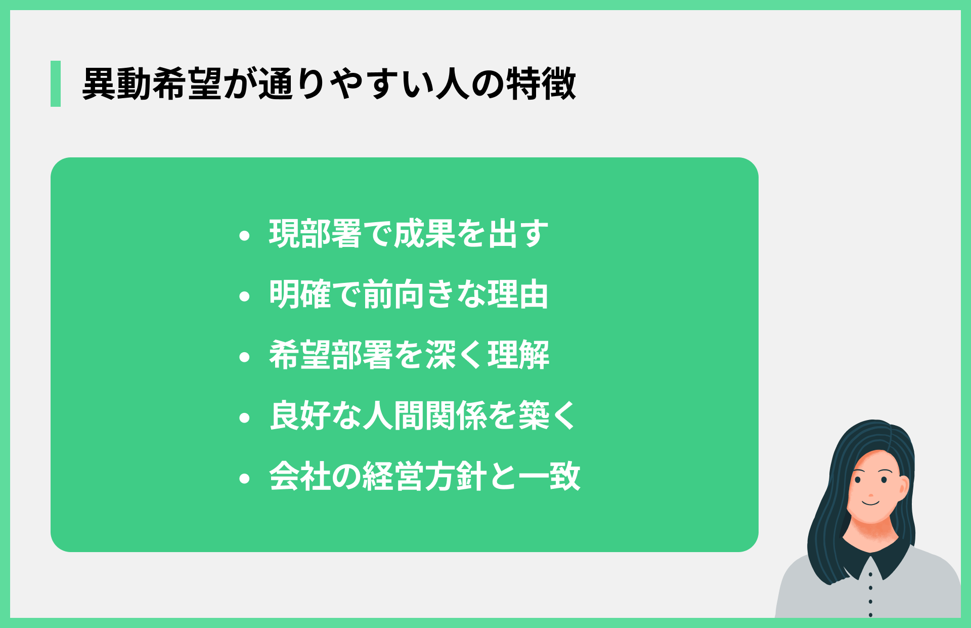 異動希望が通りやすい人の特