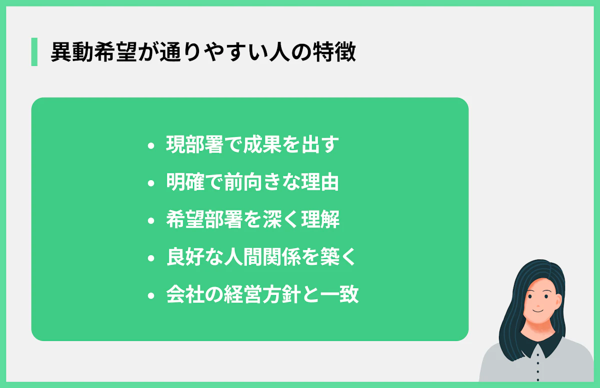 異動希望が通りやすい人の特