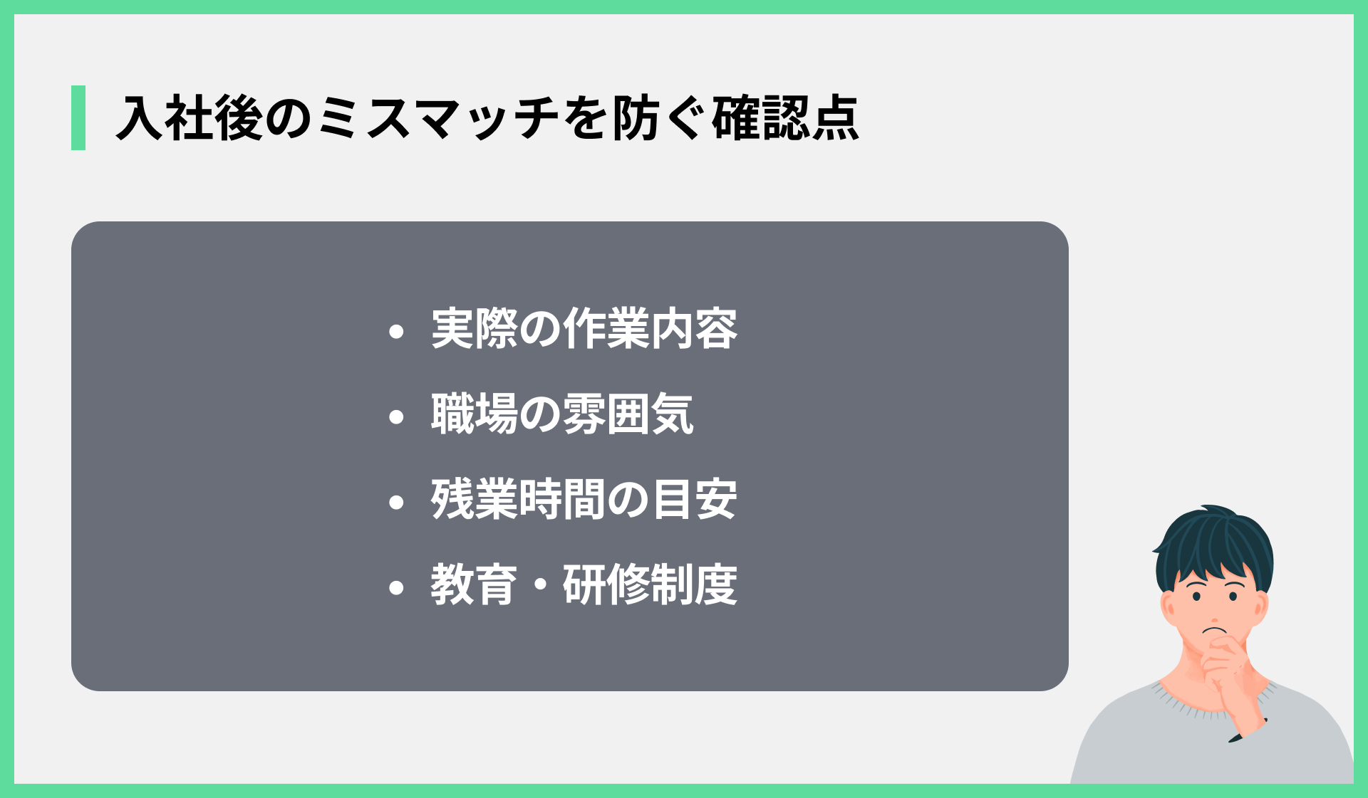 入社後のミスマッチを防ぐ確認点