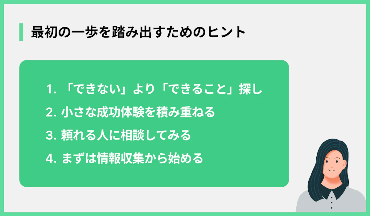 最初の一歩を踏み出すためのヒント