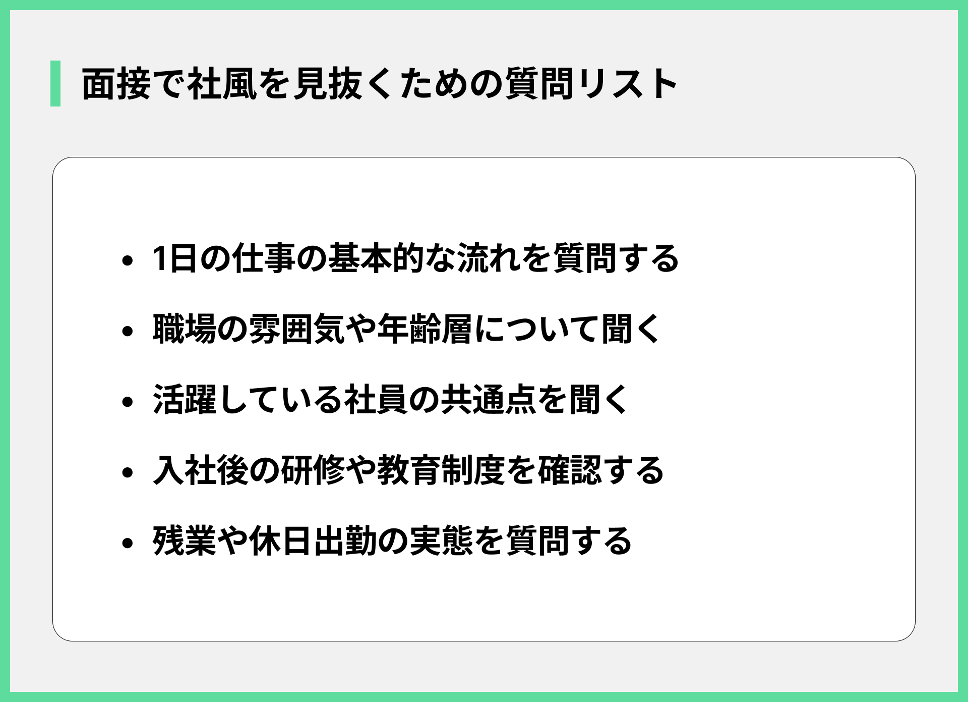 面接で社風を見抜くための質問リスト