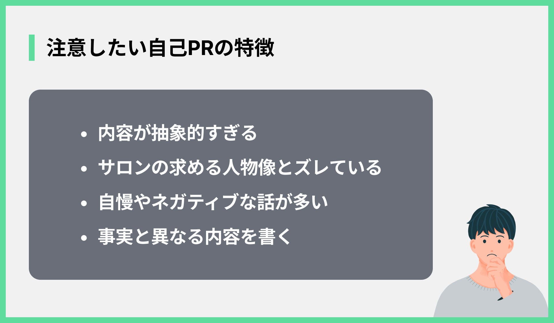注意したい自己PRの特徴