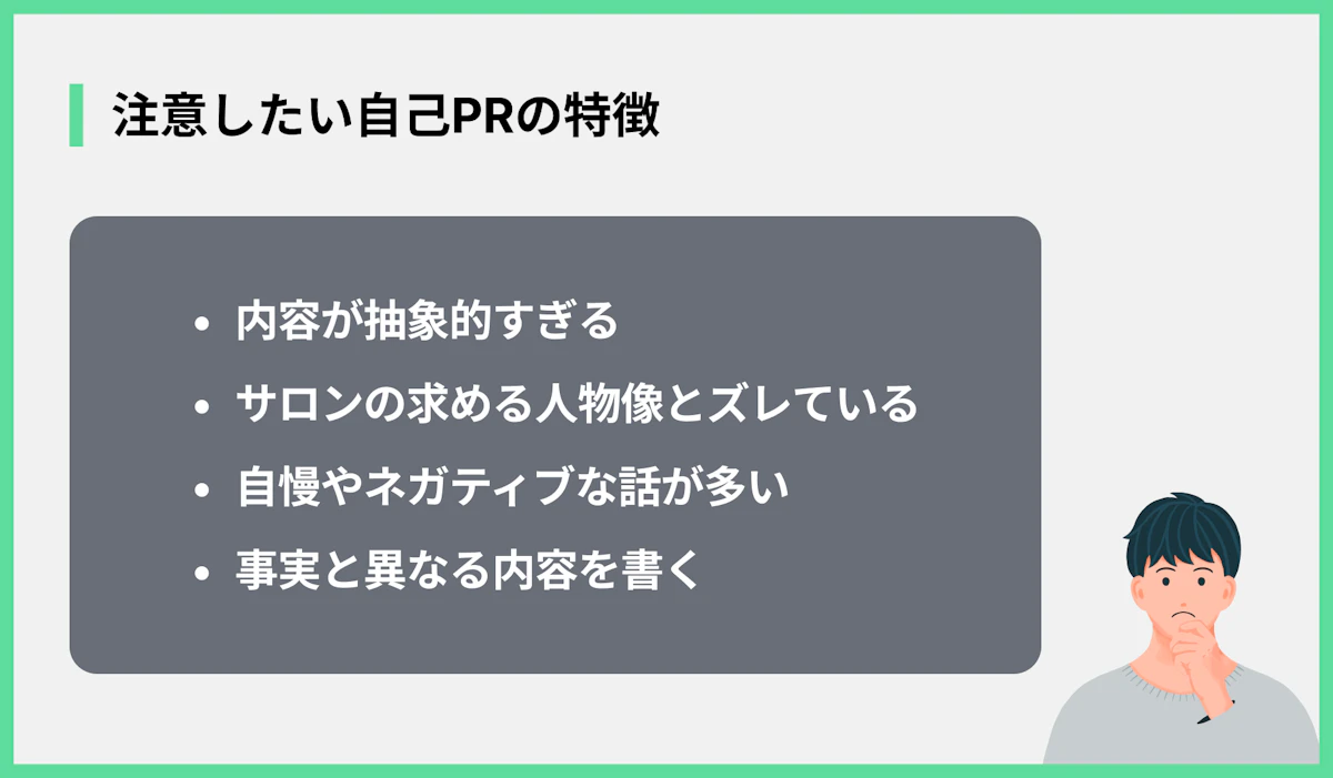 注意したい自己PRの特徴