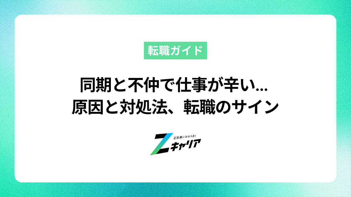 同期と不仲で仕事が辛い…原因と対処法、転職を考えるべきサイン