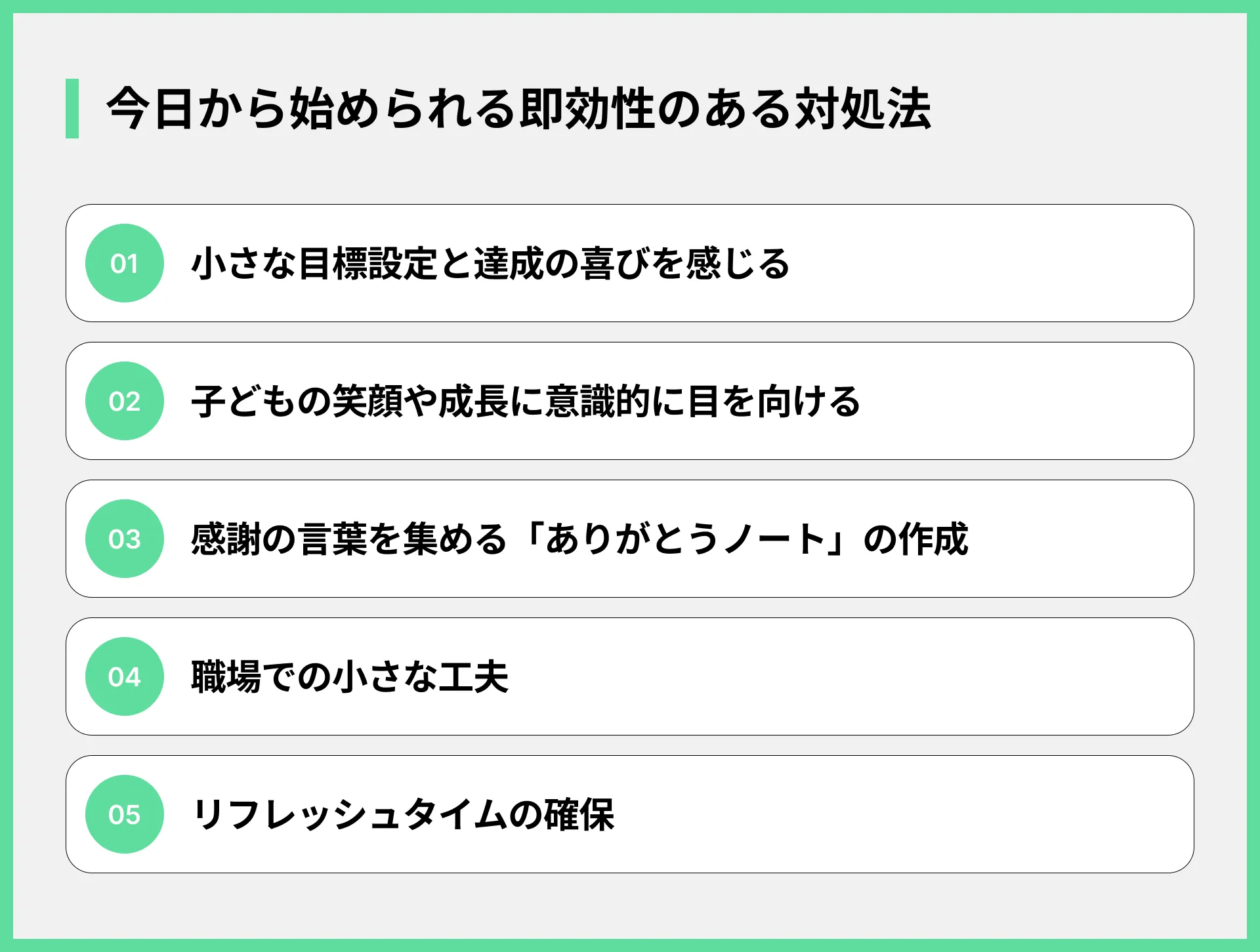 今日から始められる即効性のある対処法